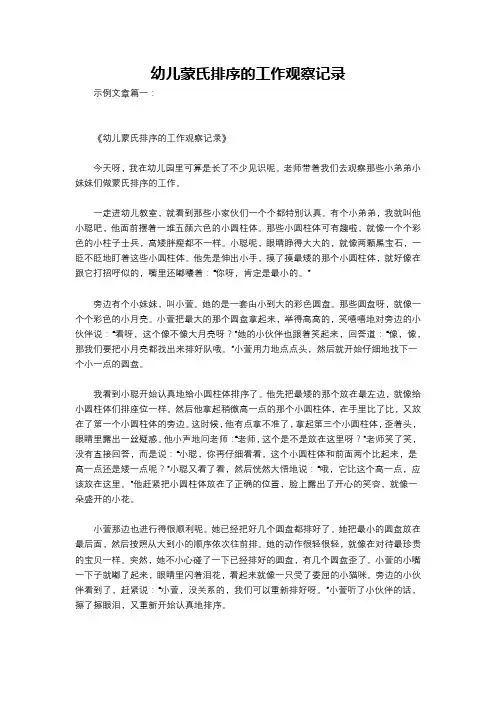 幼儿蒙氏排序的工作观察记录