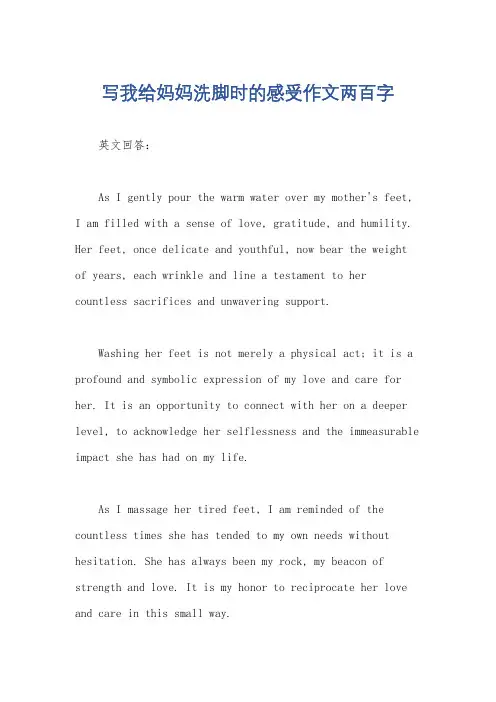 写我给妈妈洗脚时的感受作文两百字
