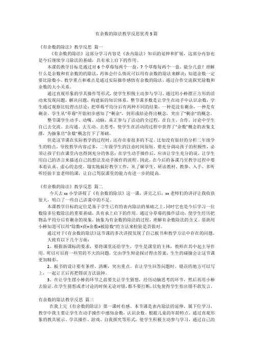 有余数的除法教学反思优秀5篇