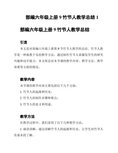 部编六年级上册9竹节人教学总结1