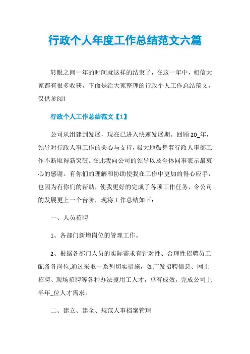 行政个人年度工作总结范文六篇