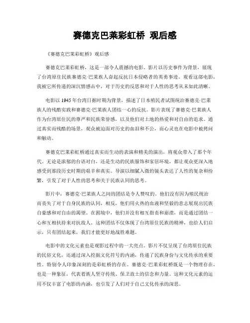 赛德克巴莱彩虹桥 观后感