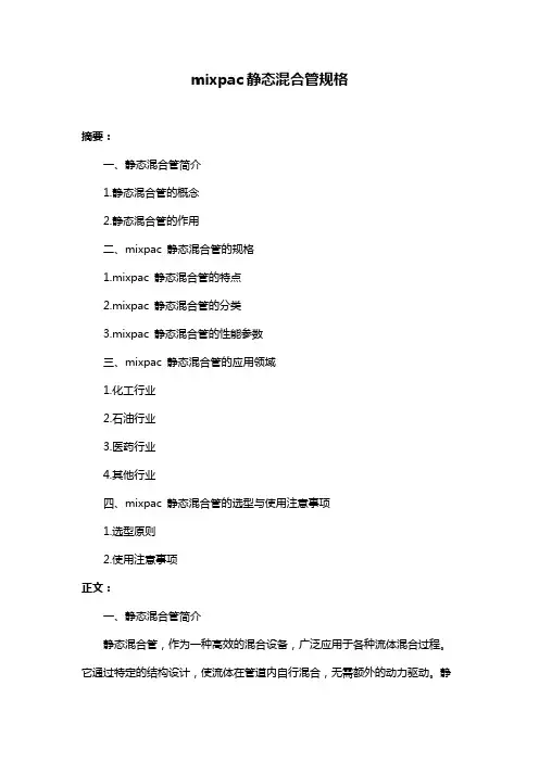 mixpac静态混合管规格