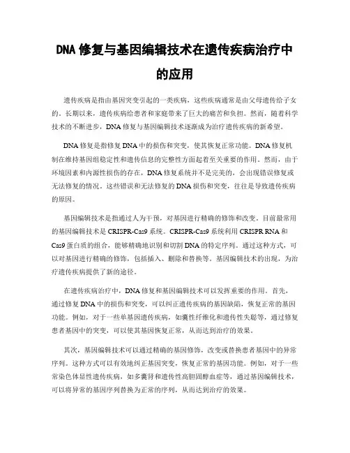 DNA修复与基因编辑技术在遗传疾病治疗中的应用