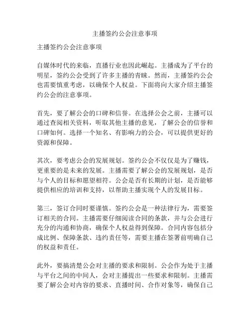 主播签约公会注意事项