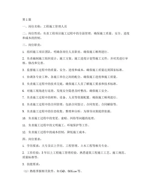 工程施工管理岗位说明书(3篇)