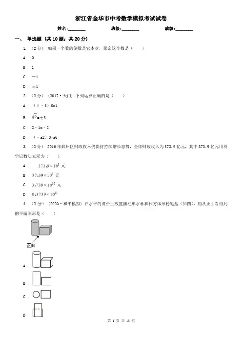 浙江省金华市中考数学模拟考试试卷