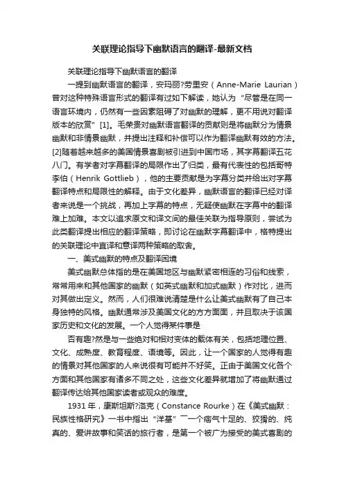 关联理论指导下幽默语言的翻译-最新文档