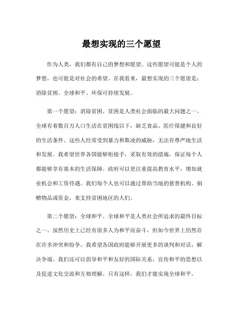 最想实现的三个愿望