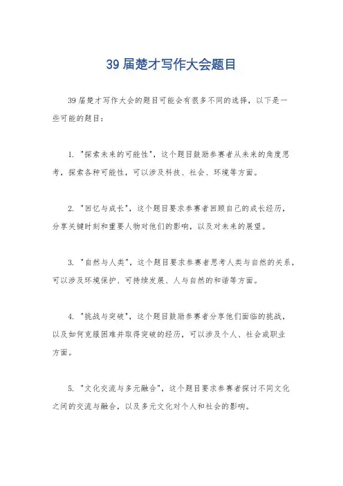 39届楚才写作大会题目