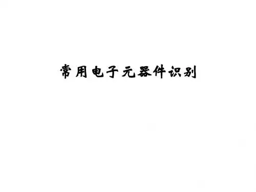 常用电子元器件识别(BDWK)