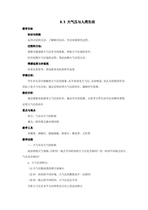 2019_2020学年八年级物理下册第八章神奇的压强8.3大气压与人类生活教案(新版)粤教沪版