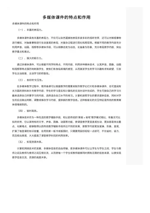 多媒体课件的特点和作用