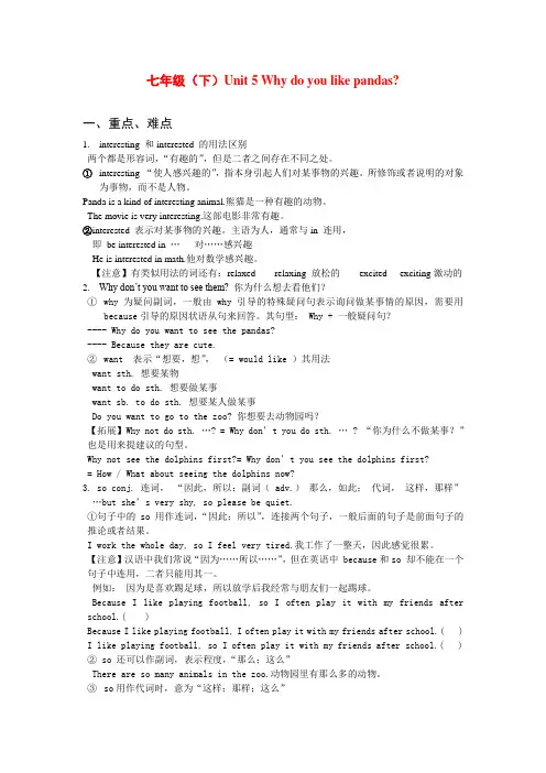 初中英语人教版七年级下册DO you like pandas 知识讲解 练习