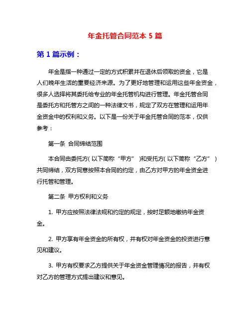 年金托管合同范本5篇