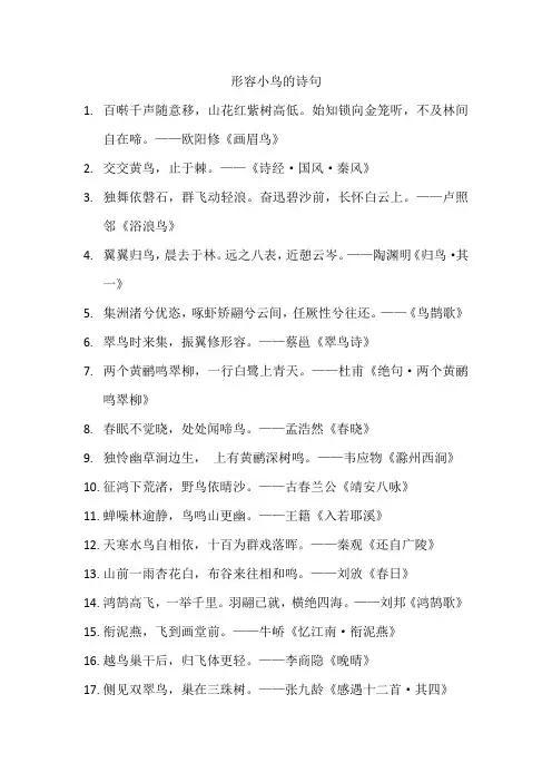 形容小鸟的诗句
