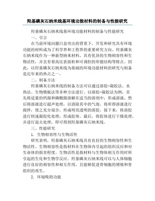 羟基磷灰石纳米线基环境功能材料的制备与性能研究