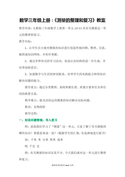 人教版数学三年级上册：《测量的整理和复习》教案