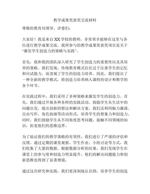 教学成果奖获奖交流材料