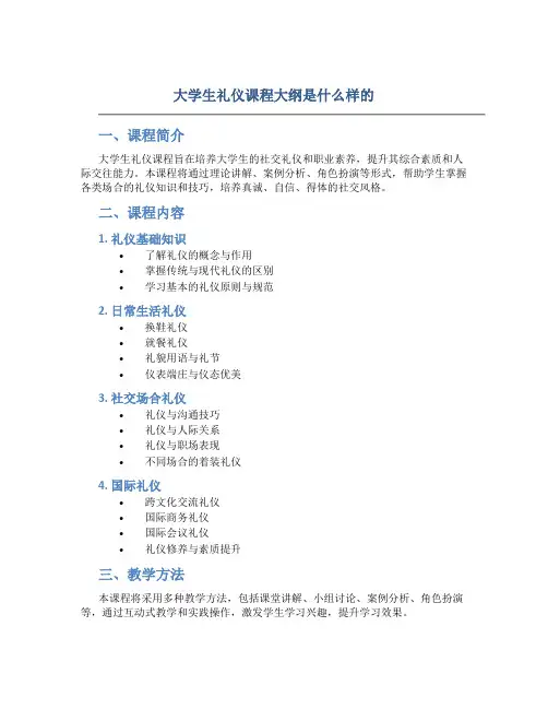 大学生礼仪课程大纲是什么样的