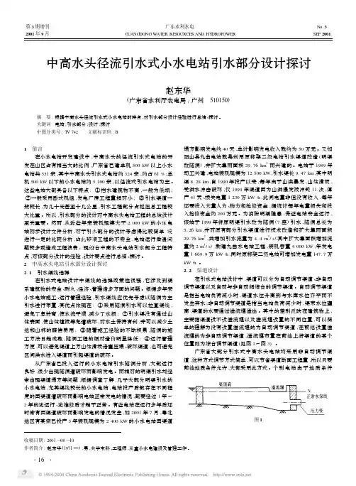 中高水头径流引水式小水电站引水部分设计探讨