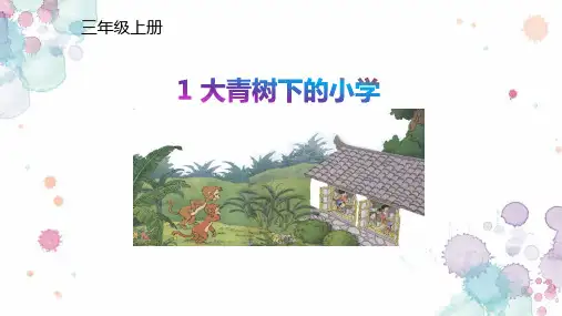 1.《大青树下的小学》 课件(共44张PPT)