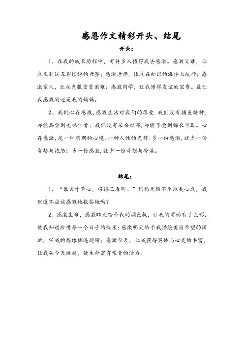 感恩作文精彩开头、结尾