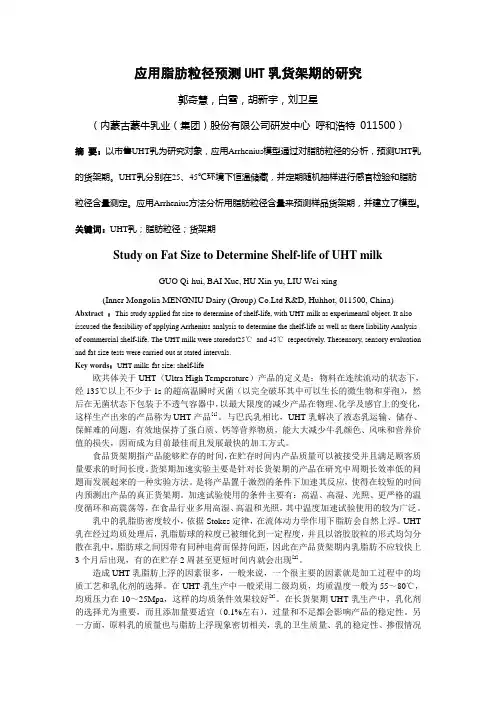 应用脂肪粒径预测UHT乳货架期的研究--乳业科学与技术