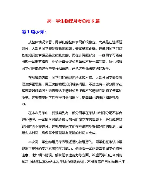 高一学生物理月考总结6篇