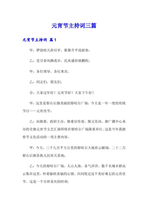 元宵节主持词三篇