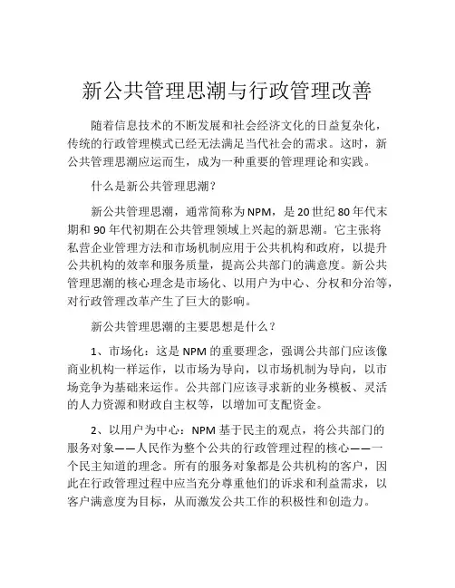 新公共管理思潮与行政管理改善