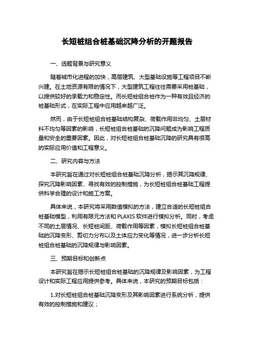 长短桩组合桩基础沉降分析的开题报告