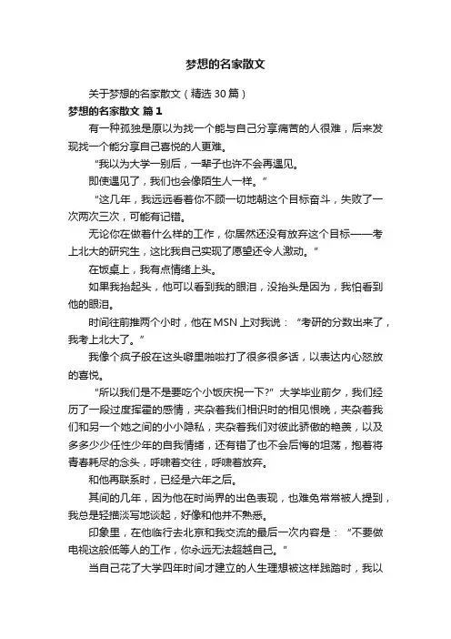 梦想的名家散文