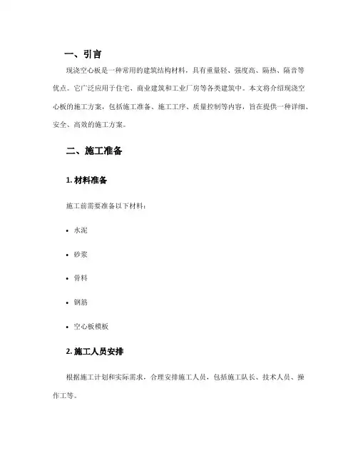 现浇空心板施工方案