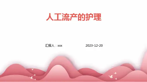 人工流产的护理PPT课件