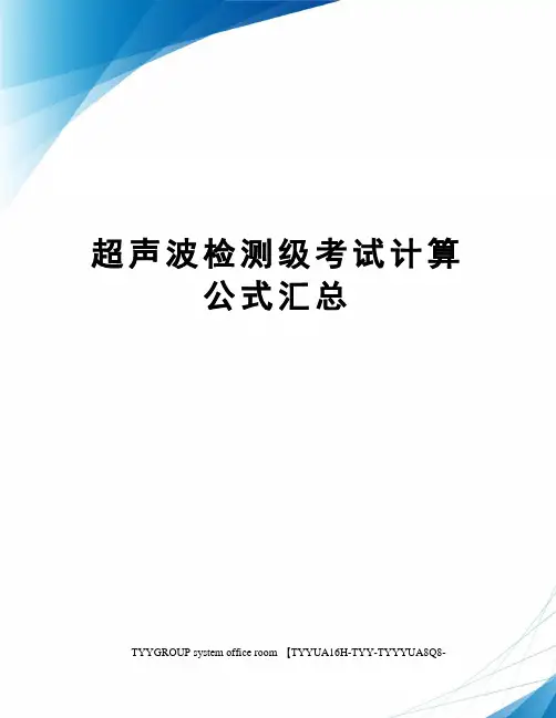 超声波检测级考试计算公式汇总