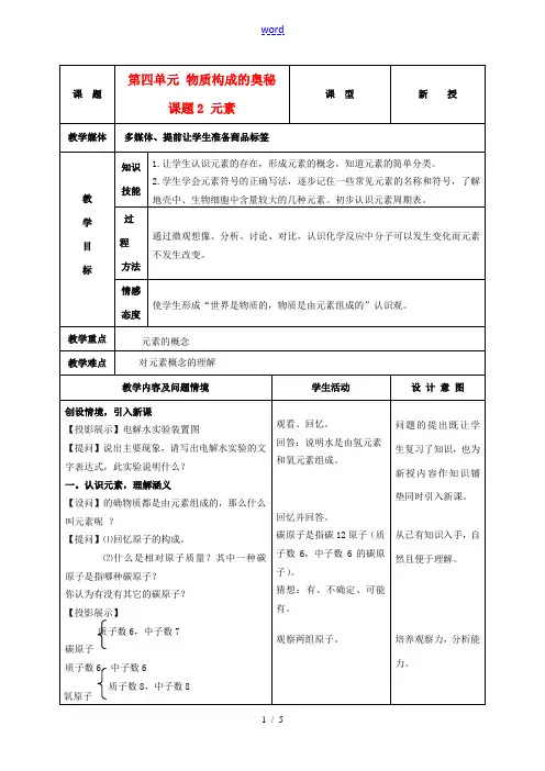九年级化学上册 第四单元 课题2元素教案 人教新课标版 教案
