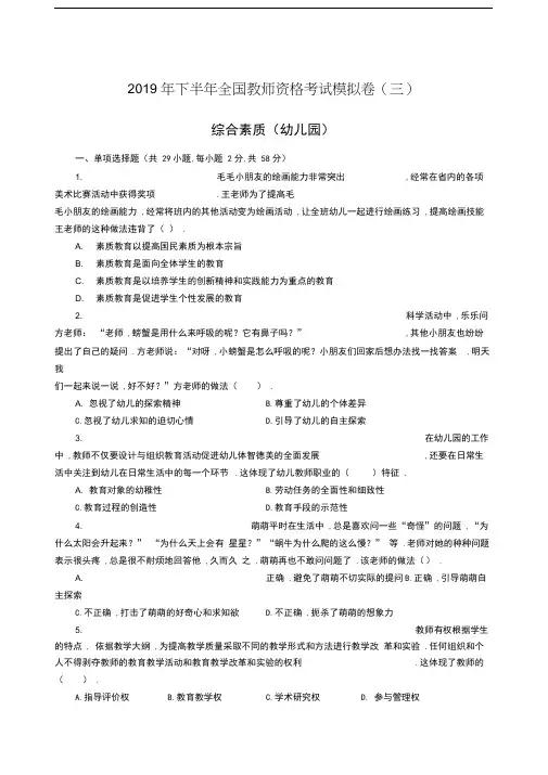 2019年下半年全国统考教师资格《综合素质》(幼儿园)模拟卷(三)[教师专题最新]