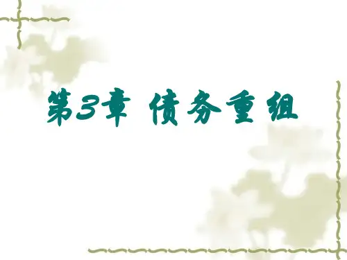 债务重组培训演示课件(88张)