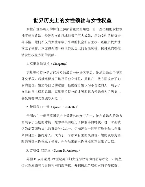 世界历史上的女性领袖与女性权益