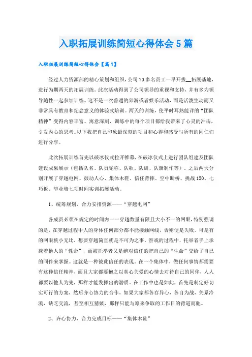 入职拓展训练简短心得体会5篇