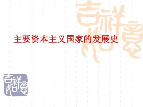 主要资本主义国家的发展史 2