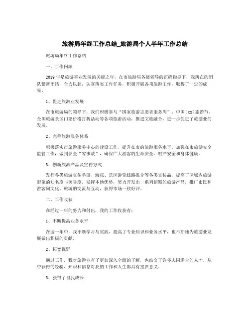 旅游局年终工作总结_旅游局个人半年工作总结