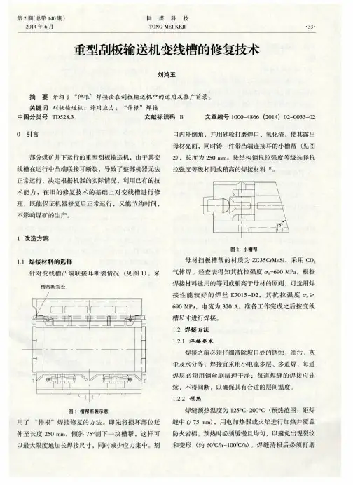 重型刮板输送机变线槽的修复技术