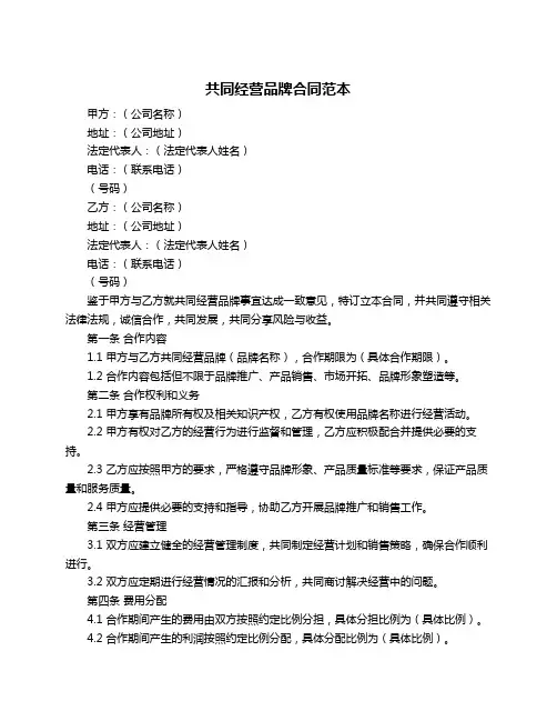 共同经营品牌合同范本