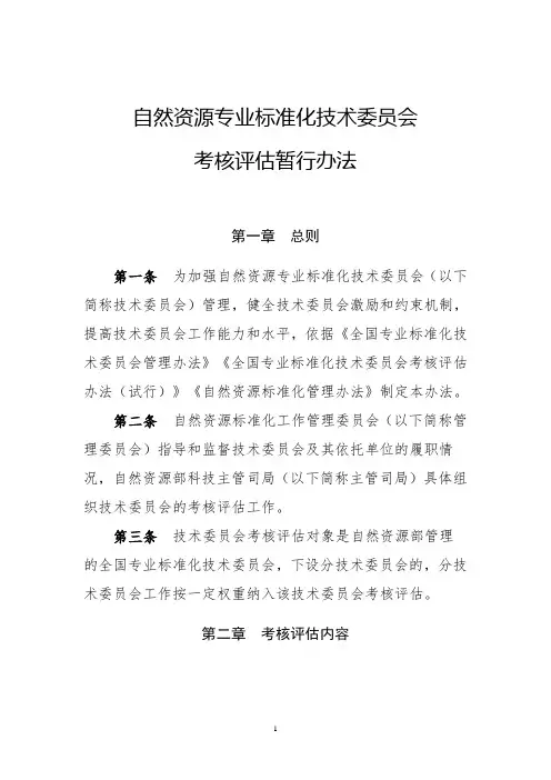 自然资源专业标准化技术委员会考核评估暂行办法