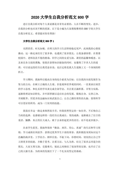 大学生自我分析800字