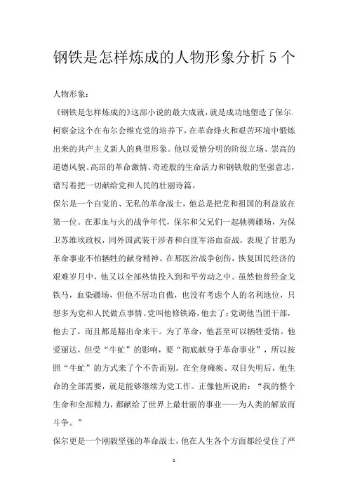 钢铁是怎样炼成的 人物形象分析5个