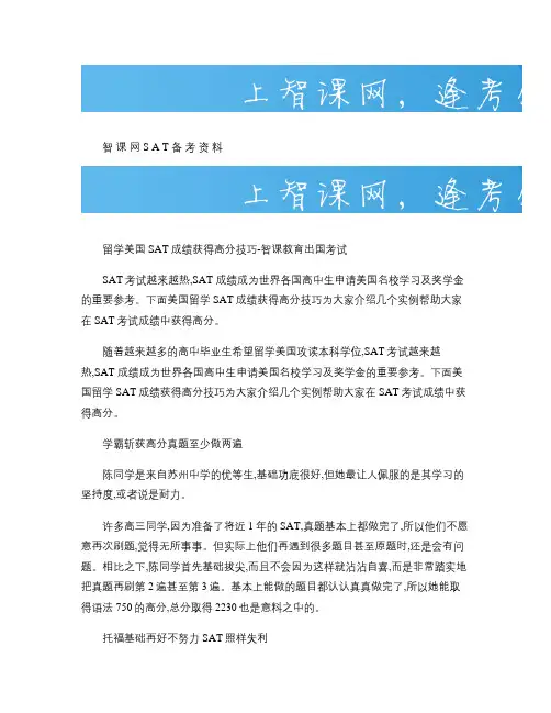 留学美国SAT成绩获得高分技巧-智课教育出国考试.