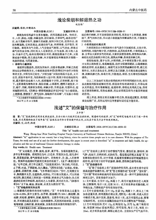 浅论柴胡和解退热之功